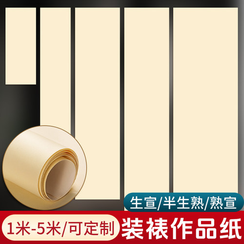 装裱空白长卷纸萱纸加厚半生熟仿古生宣书法国画专用创作纸白色练习写毛笔字软笔半熟熟宣作品纸工笔练字画画