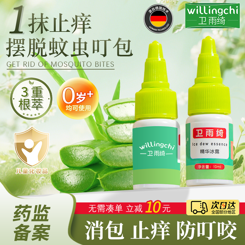 卫雨绮叮立消精华冰露蚊虫蚊子叮咬止痒儿童专用消包紫草膏婴儿肿