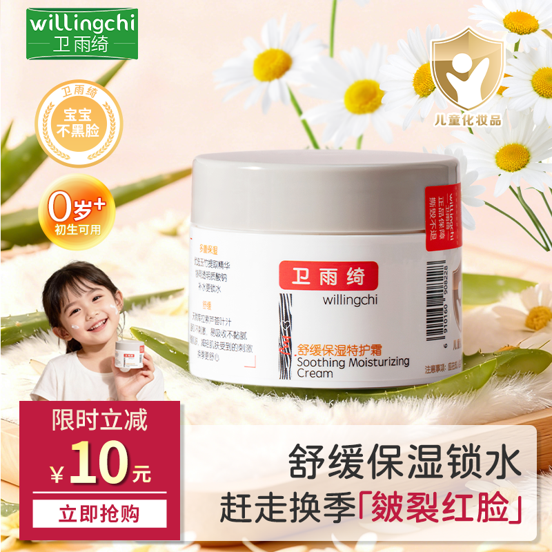 卫雨绮舒缓保湿特护霜儿童面霜宝宝婴儿保湿补水滋润肤霜保湿霜