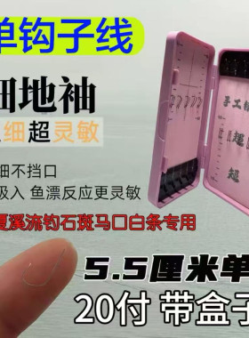 单钩细地袖5.5厘米溪流钓子线