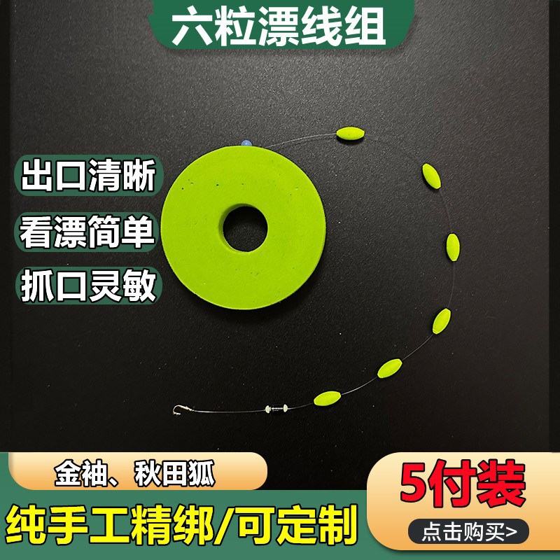 溪流钓线组六粒漂石斑马口线组手工免调铅小鱼溪哥马口单钩通线