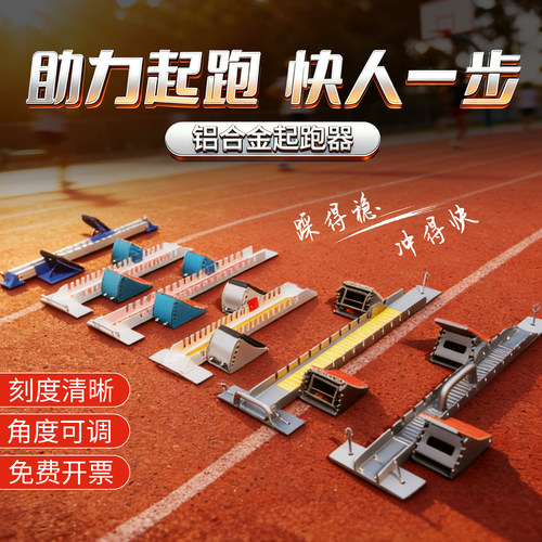 田径比赛可调节铝合金起跑器