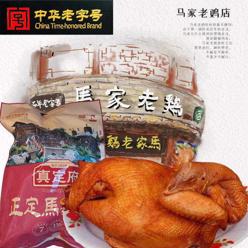 马家鸡河北石家庄正定特产清真中华老字号卤鸡真定府礼盒送礼佳品