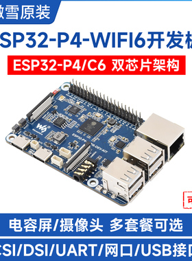 微雪 ESP32-P4开发板叠加ESP32-C6模组 arduino 乐鑫ESP32 小智AI