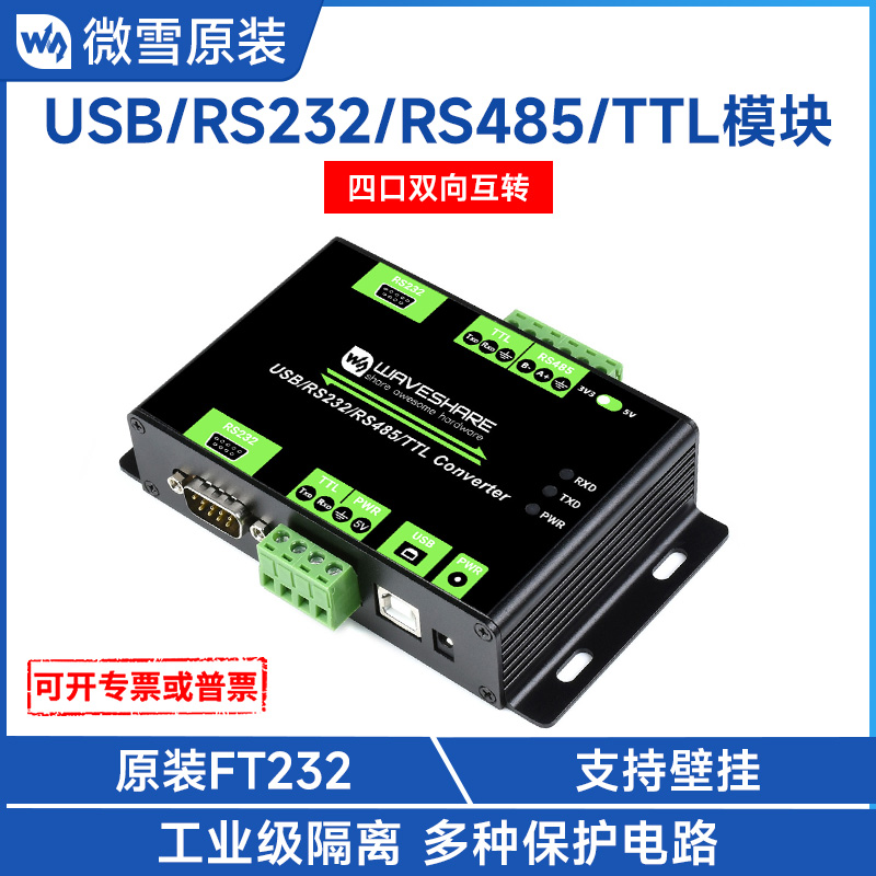 微雪工业级隔离型USB/TTL/RS232/485互转模块 usb转ttl串口转换器