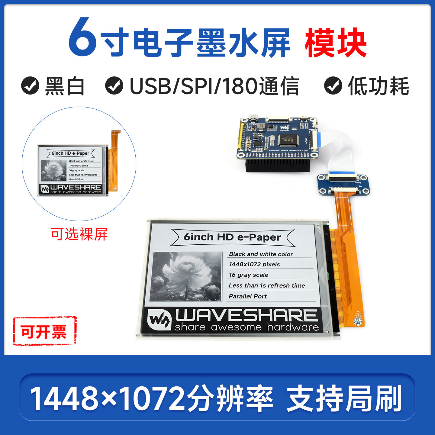 6寸高清墨水屏 E-INK  e-Paper电子纸 usb通信电子标签兼容树莓派