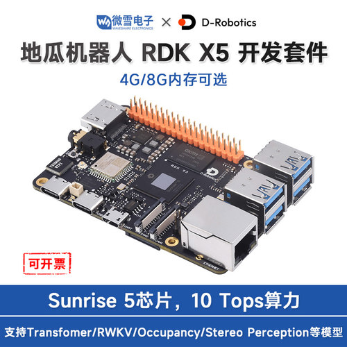 地瓜机器人 D-Robotics RDK X5开 发套件Sunrise 5芯片 树莓派5B