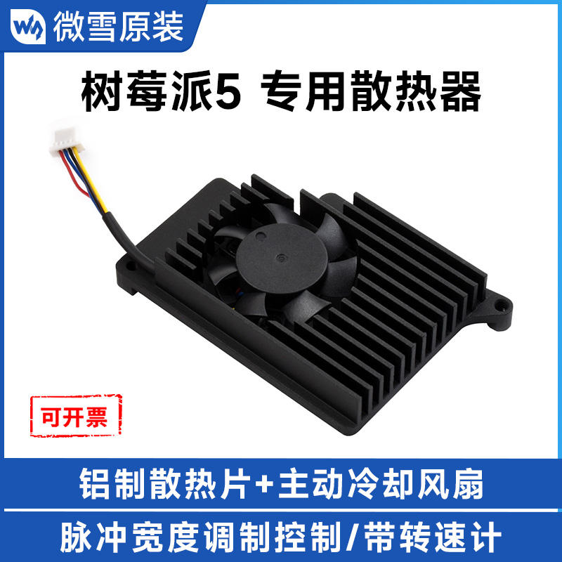 微雪树莓派5专用散热片