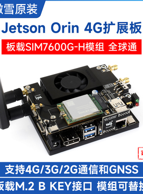 微雪 Jetson Orin/NX 4G扩展板 SIM7600G-H-M.2 GNSS定位4G上网