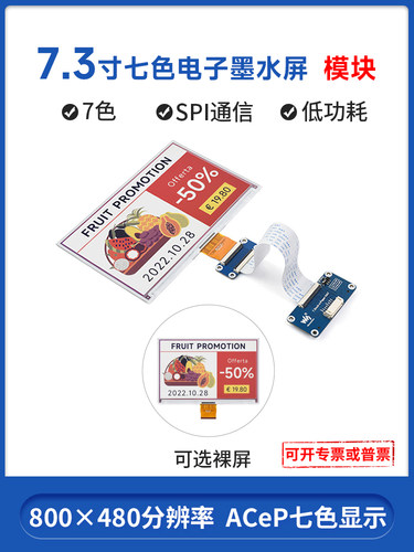 Acep七色墨水屏幕模块微学7.3英寸通用数字纸显示器Spi驱动板源代
