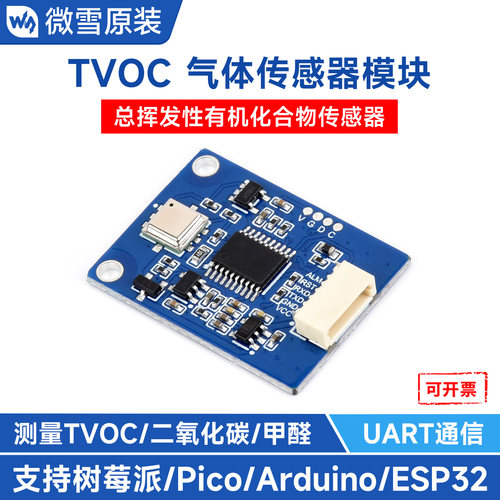 微雪TVOC气体传感器UART通信