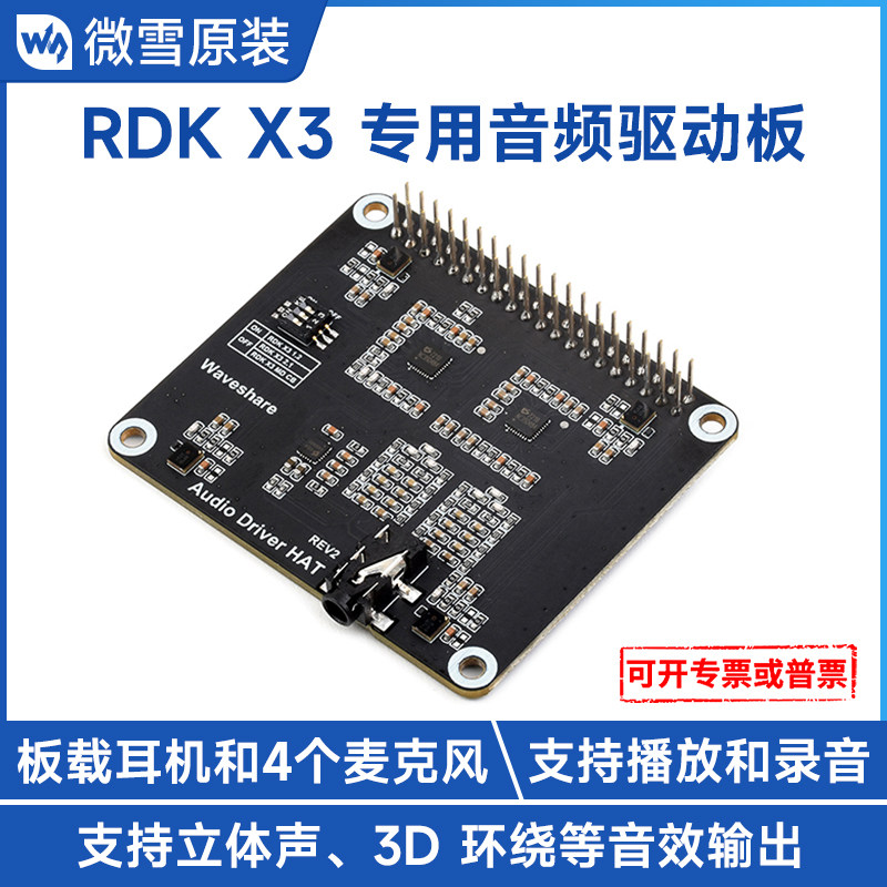 微雪RDKX3开发板音频模块图片