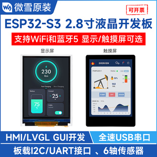 WiFi蓝牙 2.8寸电容触摸屏 LVGL智能显示屏模块 ESP32开发板 微雪