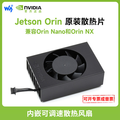 微雪jetsonorinnano散热风扇