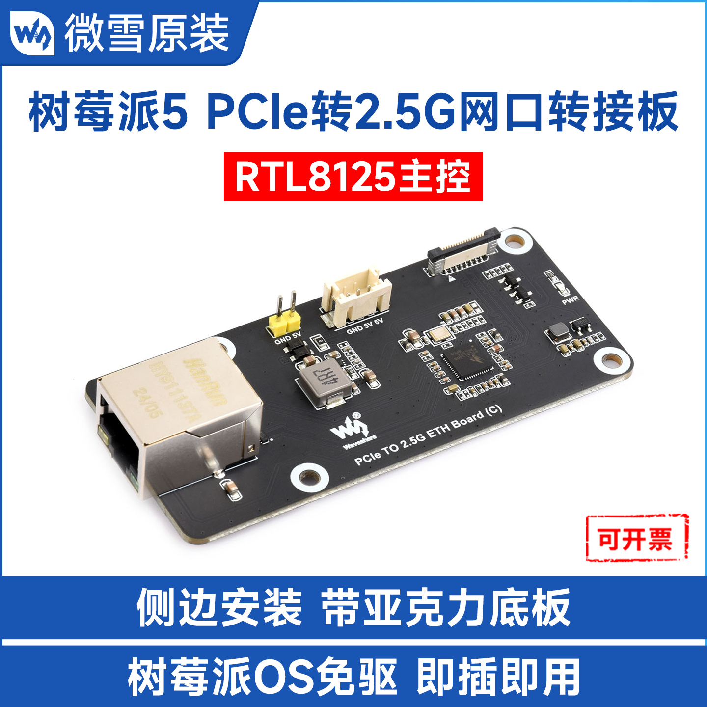 微雪树莓派5PCIe转2.5G网口板