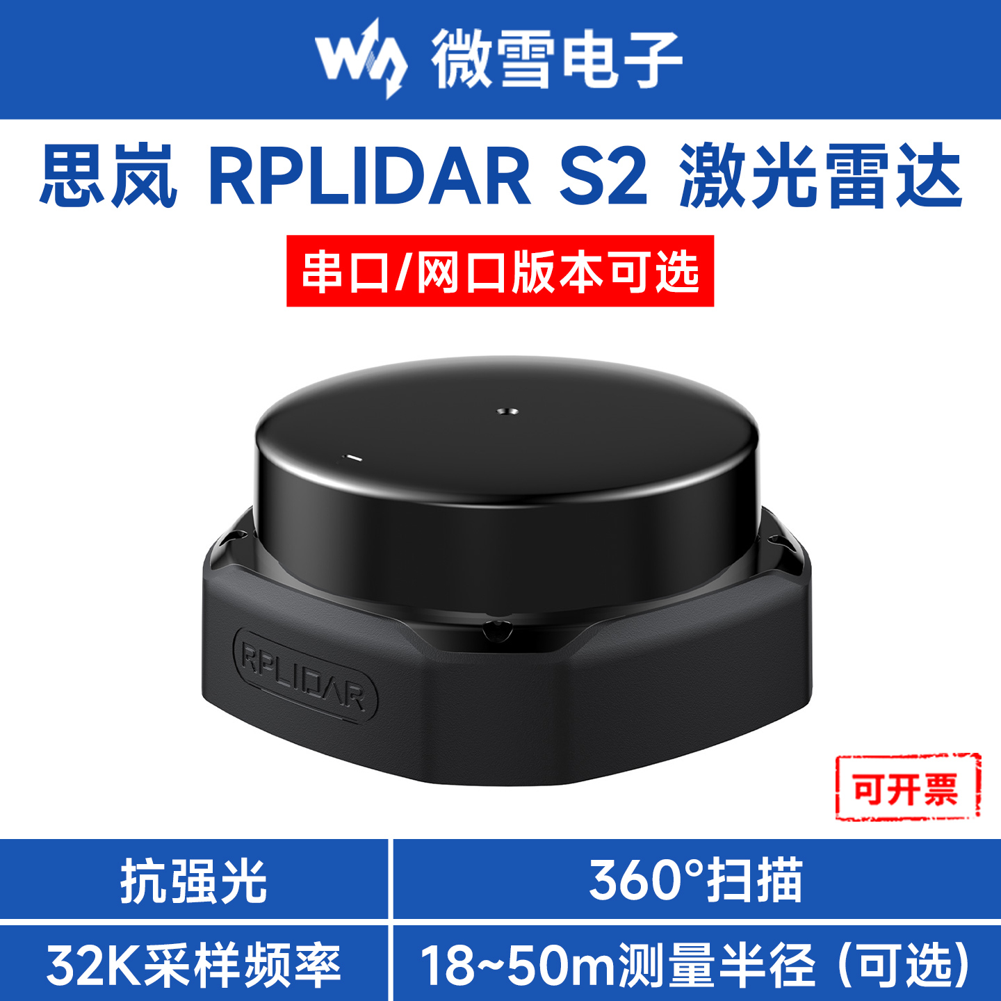 思岚RPLIDARS2激光雷达
