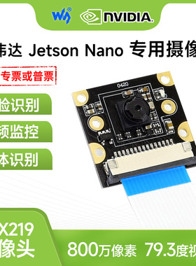 微雪 Jetson nano专用摄像头 79.3度视场角 IMX219模组 800万像素