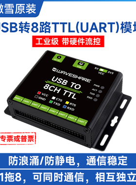 微雪 USB转TTL 8路UART串口通信模块 CH348L模块工业级串口转换器