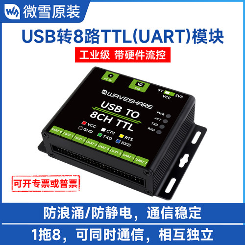 微雪USB转TTL8路串口通信模块