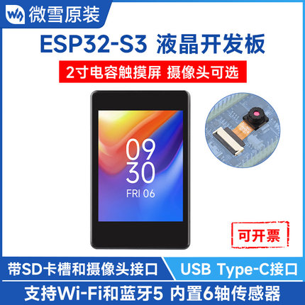 微雪 ESP32-S3双核开发板2寸显示屏带摄像头模块 wifi蓝牙Arduino