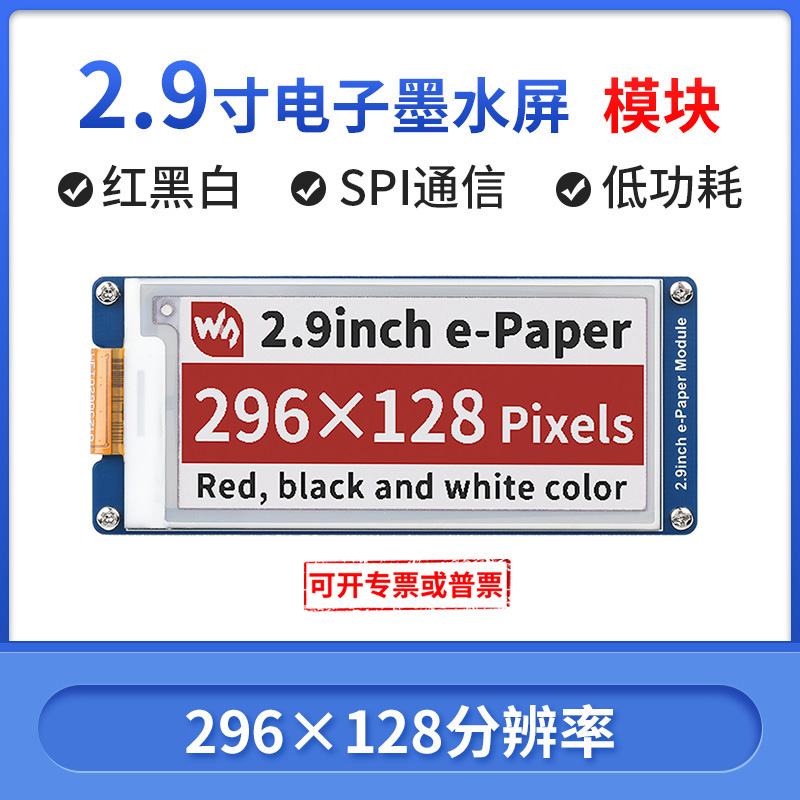 微雪电子墨水屏2.9寸红黑白