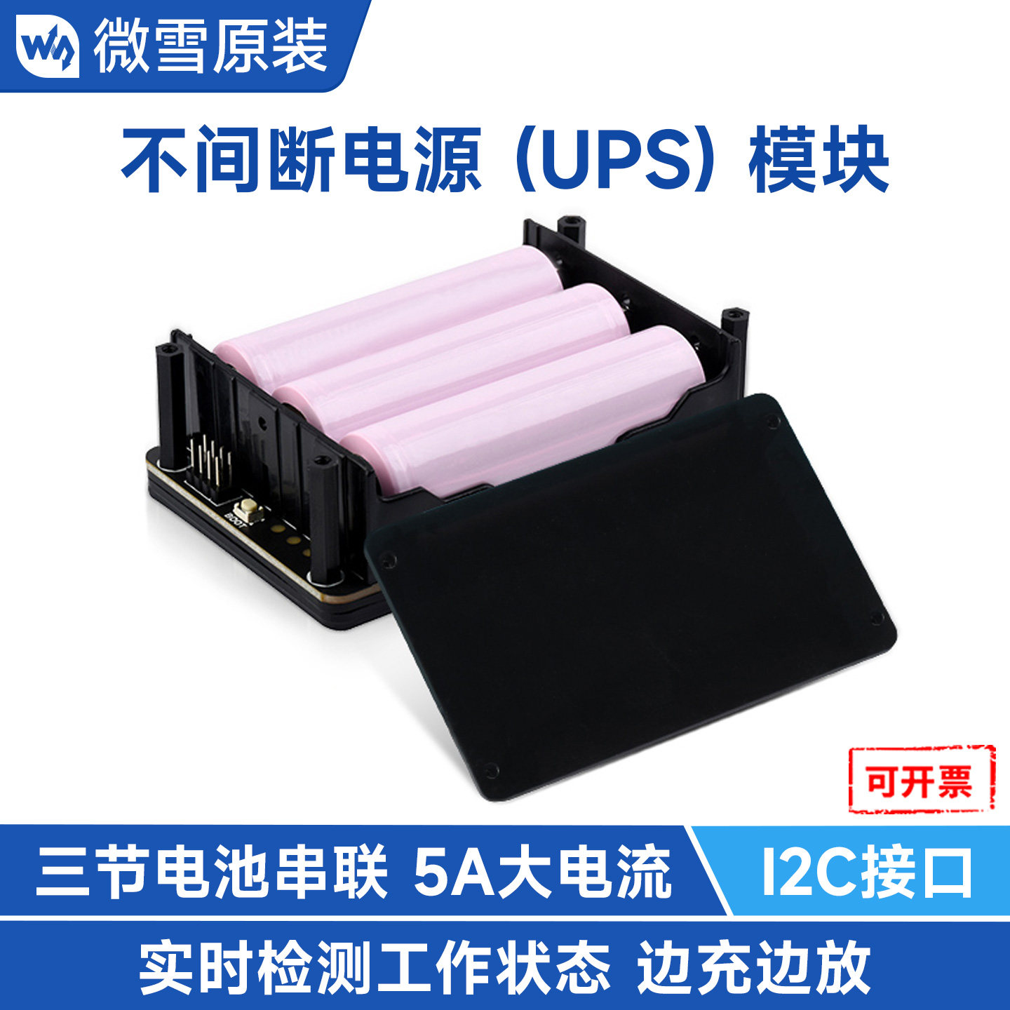 微雪 树莓派5 UPS不间断电源模块 边充边放 防停电带监测多重保护