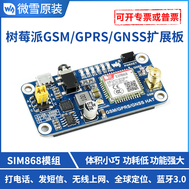 树莓派开发板蓝牙电话/gprs