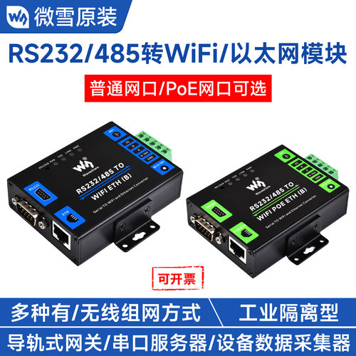微雪串口服务器RS485转WIFI
