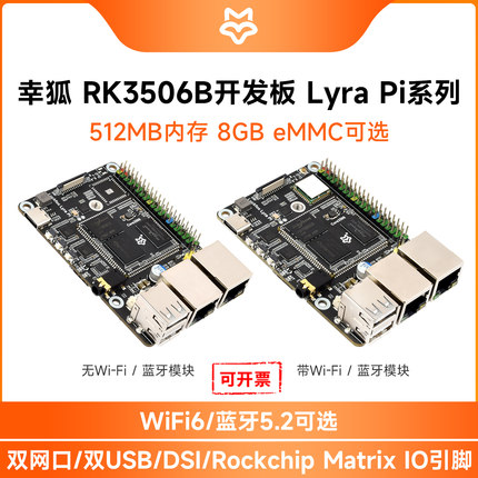 微雪 Luckfox Lyra Pi 幸狐Core3506模块 嵌入式Linux ARM开发板