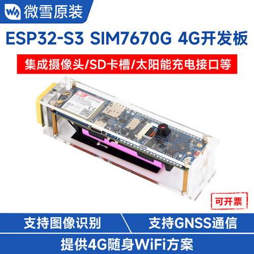 微雪ESP32-S3开发板4G上网带摄像