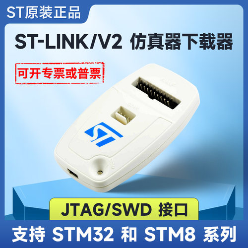 STST-LINK/V2(CN)仿真器下载器
