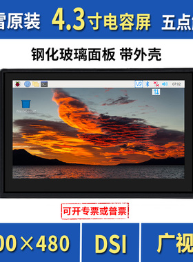 电容触摸屏 微雪原厂树莓派4.3寸显示屏液晶IPS屏显示器DSI接口