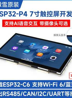 微雪 ESP32-P4开发板 WIFI6带7寸触控显示屏一体机支持小智AI语音