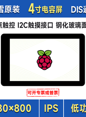 微雪 树莓派5显示屏4寸480×800 IPS 电容触摸屏 DSI全贴合液晶