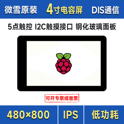 微雪树莓派5代4寸DSI显示屏