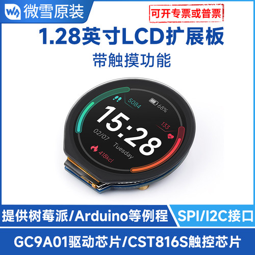 微雪1.28寸圆形显示屏触摸屏模块