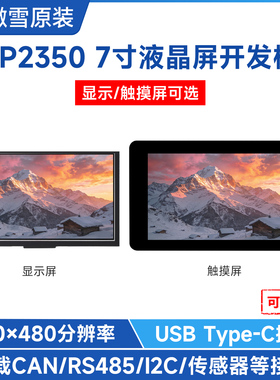 微雪 树莓派RP2350B开发板 7寸LCD屏 MicroPython 嵌入式一体机