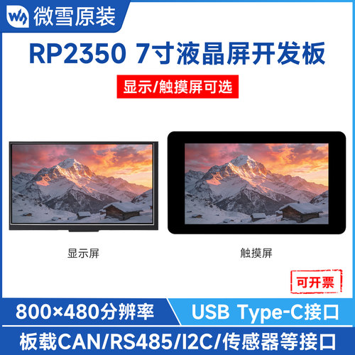 微雪树莓派RP2350B开发板7寸LCD