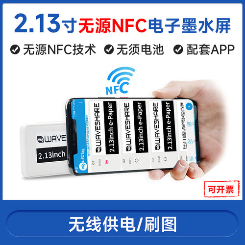 2.13寸 无源NFC e-Paper 墨水屏 ESL 电子货架标签 无线刷新 供电 - 封面