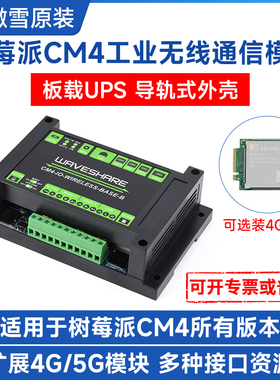 微雪 树莓派计算模块CM4 扩展板 工业级5G/4G UPS模块物联网套件