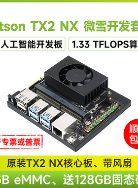 微雪 英伟达Jetson TX2 NX 开发套件 AI人工智能开发板 深度学习