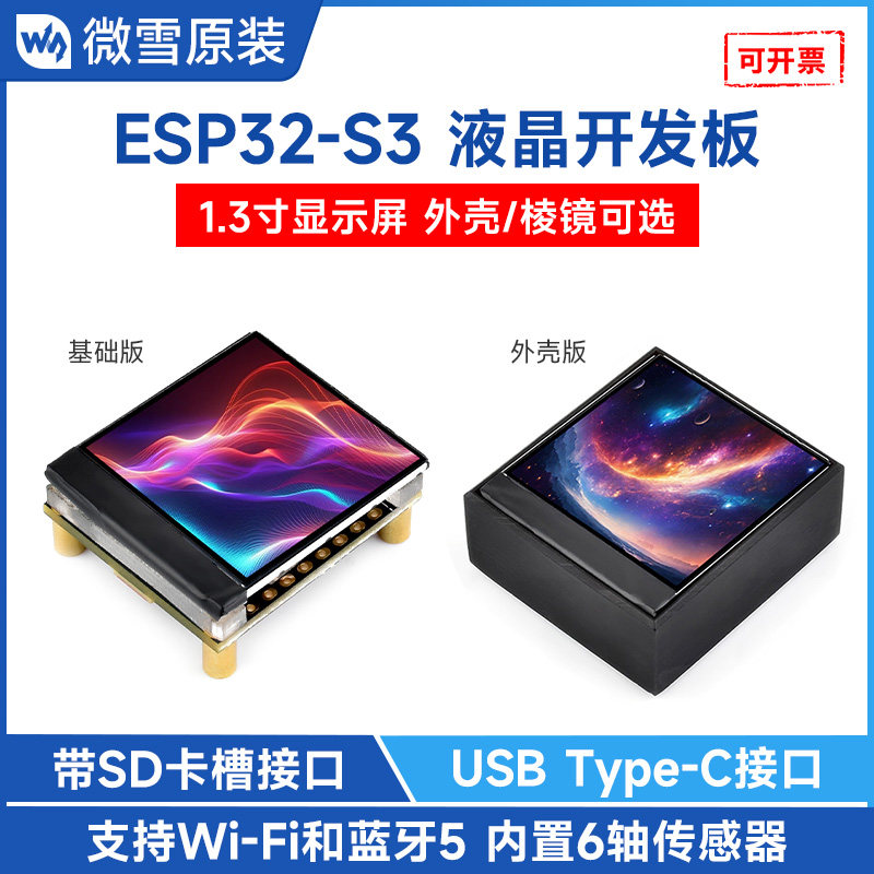 微雪ESP32-S3开发板1.3寸屏幕图片