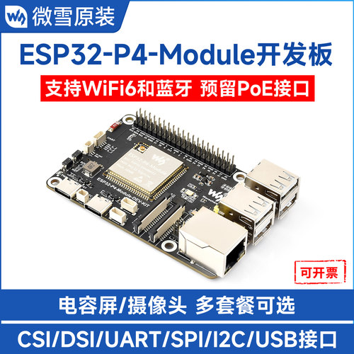 微雪ESP32-P4-Module开发板