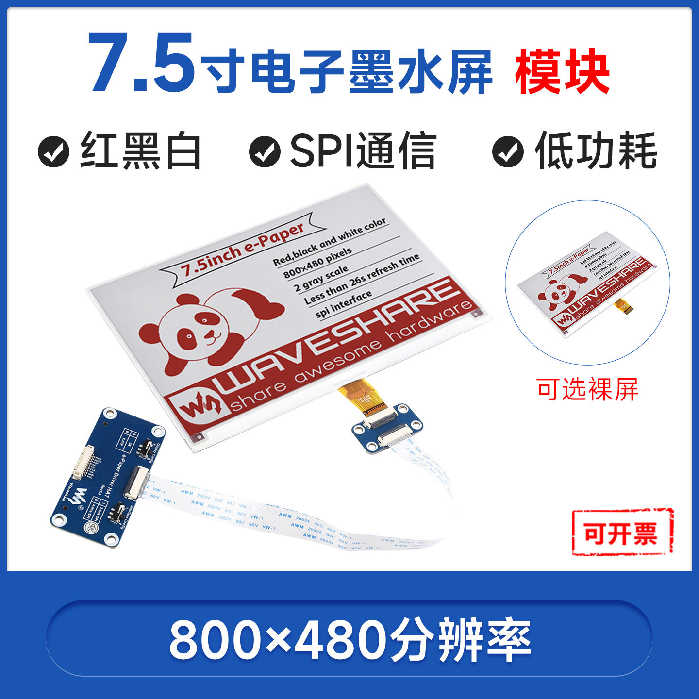 微雪 树莓派4B 7.5寸电子墨水屏 红黑白 e-ink e-paper 电子纸屏,电子元器件市场,开发板/学习板/评估板/工控板,淘宝优惠券,粉丝福利购,淘宝优惠卷