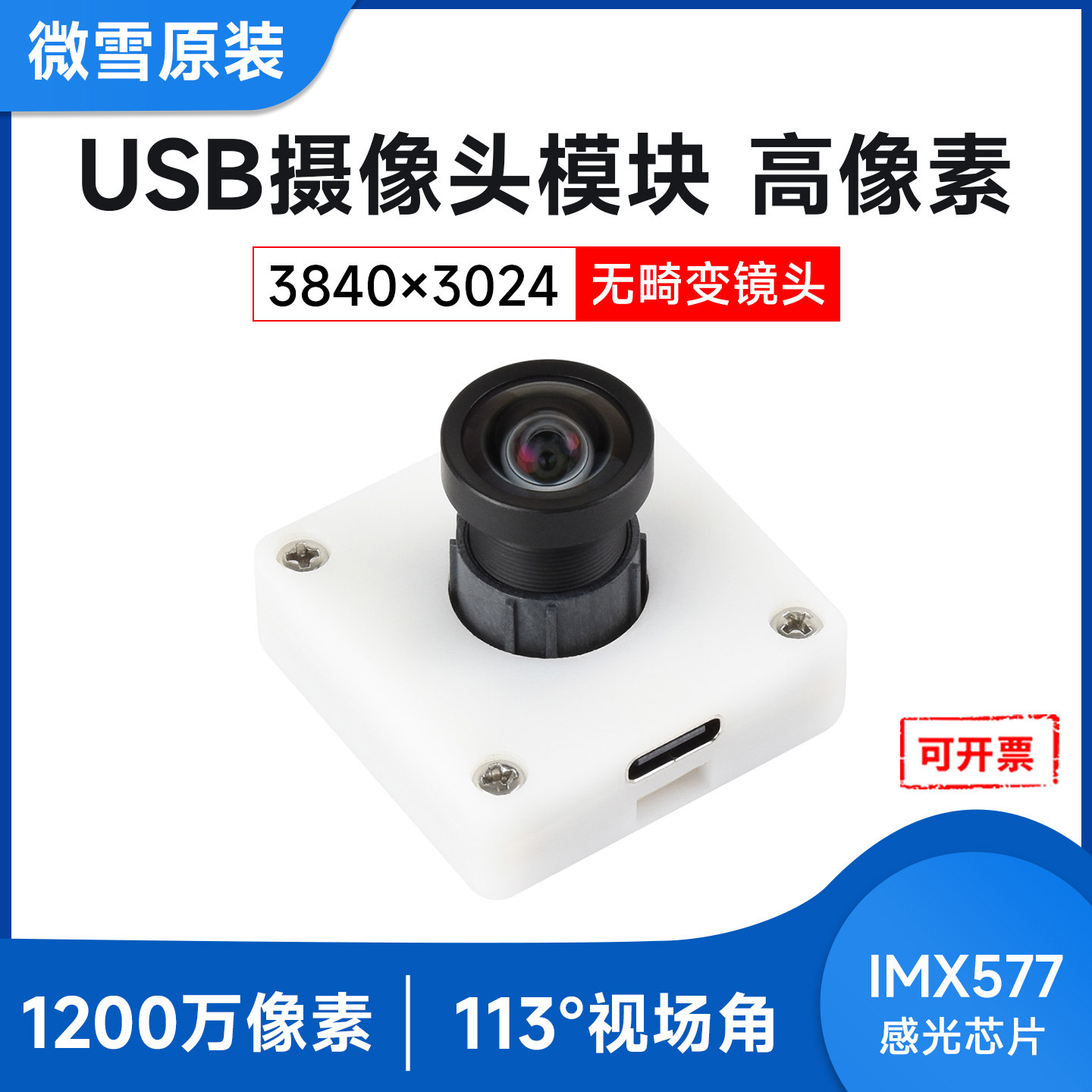 微雪 IMX577模组 1200万像素 广角 无畸变镜头USB摄像头 即插即用