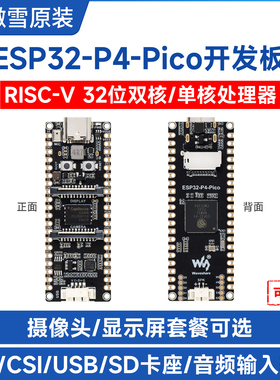 微雪 乐鑫ESP32-P4开发板 板载CSI/DSI等通信RISC-V arduino学习