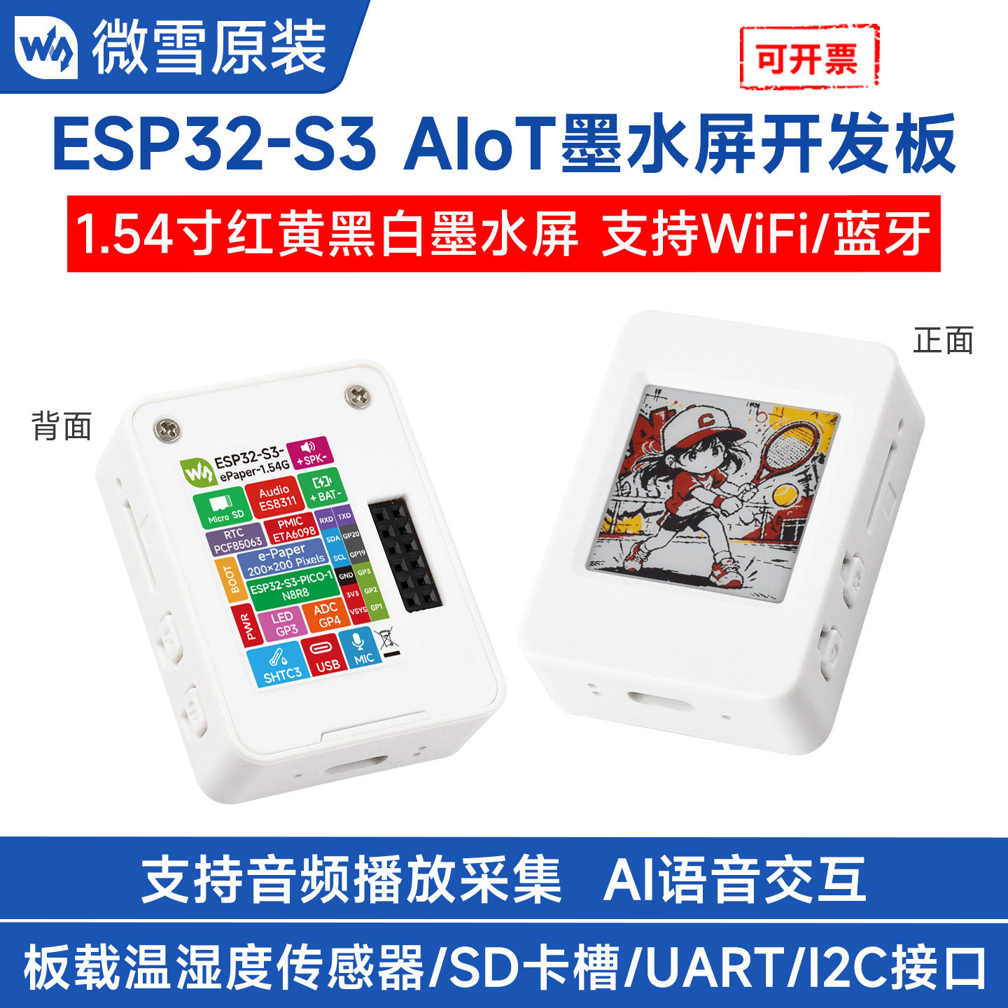 微雪ESP32-S31.54寸墨水屏AIoT图片