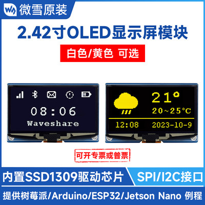 微雪 2.42寸OLED显示屏模块 128×64分辨率 SSD1309驱动 液晶屏