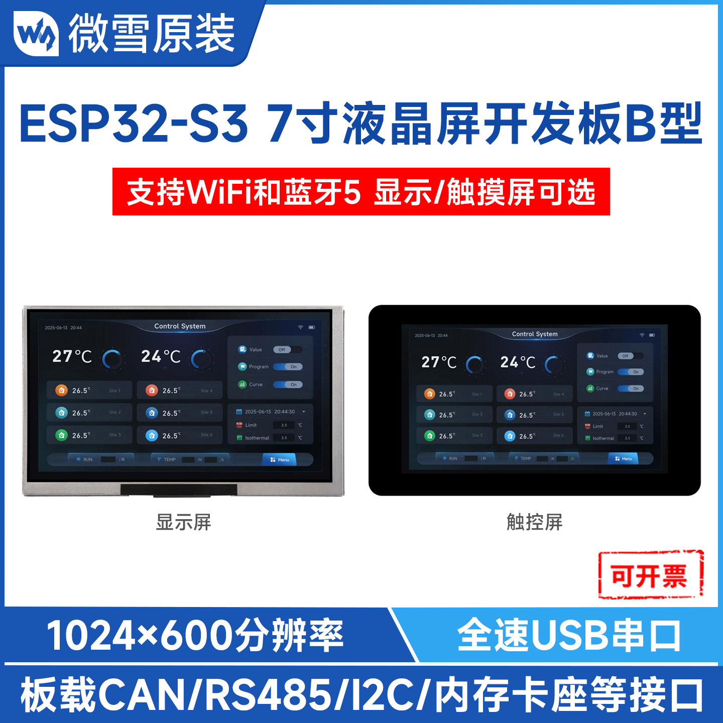 微雪ESP32-S3开发板7寸触摸屏