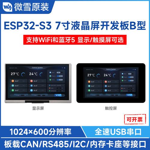 微雪ESP32-S3开发板7寸触摸屏